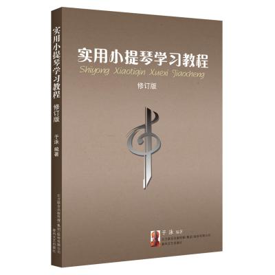 正版书籍 实用小提琴学习教程(修订版) 9787531353041 春风文艺出版社