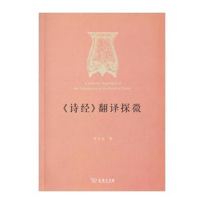 正版书籍 《诗经》翻译探微 9787100141420 商务印书馆