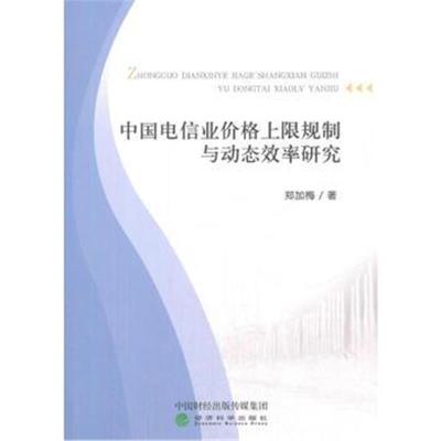 正版书籍 中国电信业价格上限规制与动态效率研究 9787514181937 经济科学
