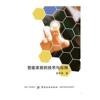 正版书籍 智能家居的技术与应用 9787518032587 中国纺织出版社