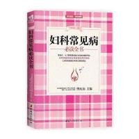 正版书籍 妇科常见病必读全书(全新第三版) 9787512715608 中国妇女出版社