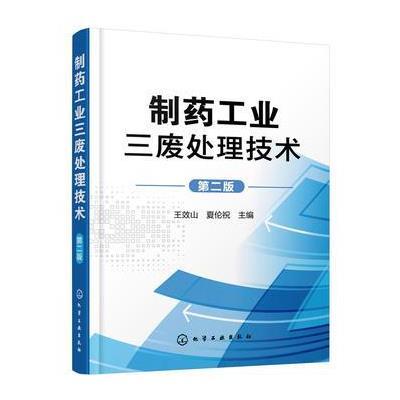 正版书籍 制药工业三废处理技术(第二版) 9787122307859 化学工业出版社