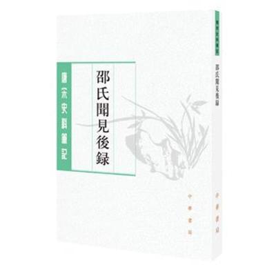 正版书籍 邵氏闻见后录(唐宋史料笔记丛刊) 9787101125351 中华书局