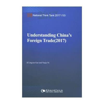 正版书籍 中国对外贸易报告2017(10) 9787520312684 中国社科学出版社