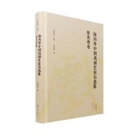 正版书籍 郭英德卷/海内外中国戏剧史家自选集 9787534792151 大象出版社