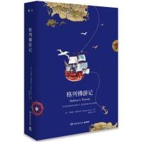 正版书籍 格列佛游记(2018新版 中小学新课标必读名著) 9787540484460 湖南