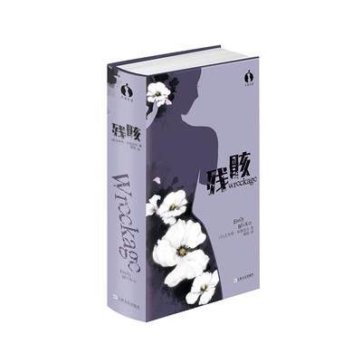 正版书籍 残骸(黑莓文学) 9787532164400 上海文艺出版社