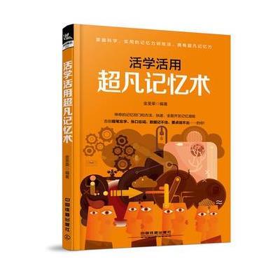 正版书籍 活学活用超凡记忆术 9787113228811 中国铁道出版社