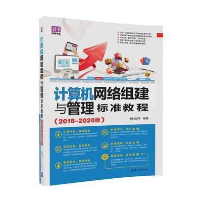 正版书籍 计算机网络组建与管理标准教程(2018-2020版) 9787302465454 清华