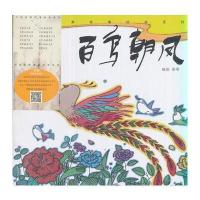正版书籍 《百鸟朝凤》-中国经典故事绘本系列 9787558603747 上海人民美术
