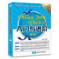 正版书籍 Office 2010电脑办公入门与进阶(第2版) 9787302481096 清华大学