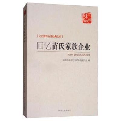 正版书籍 回忆苗氏家族企业/百年中国记忆 文史资料百部经典文库 978750349