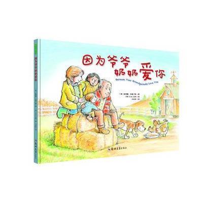 正版书籍 因为爷爷奶奶爱你 9787564533489 郑州大学出版社