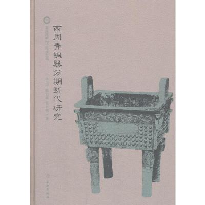 正版书籍 西周青铜器分期与断代研究(1 2) 9787501011834 文物出版社