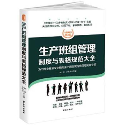 正版书籍 生产班组管理制度与表格规范大全：全新修订第4版，为中国企业量