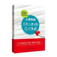 正版书籍 心理急救:日常心理问题应对策略 9787518049073 中国纺织出版社