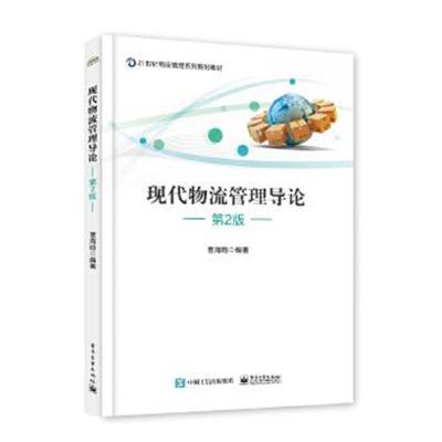 正版书籍 现代物流管理导论(第2版) 9787121332296 电子工业出版社