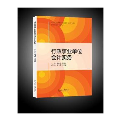 正版书籍 行政事业单位会计实务 9787565426728 东北财经大学出版社有限责