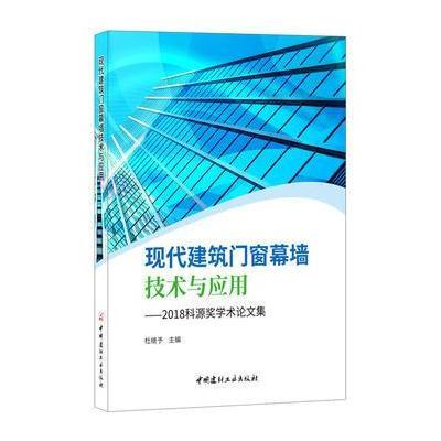 正版书籍 现代建筑门窗幕墙技术与应用——2018科源奖学术论文集 978751602