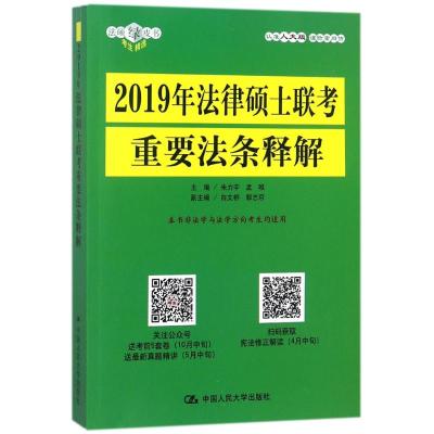 正版书籍 2019年法律硕士联考重要法条释解 9787300257143 中国人民大学出