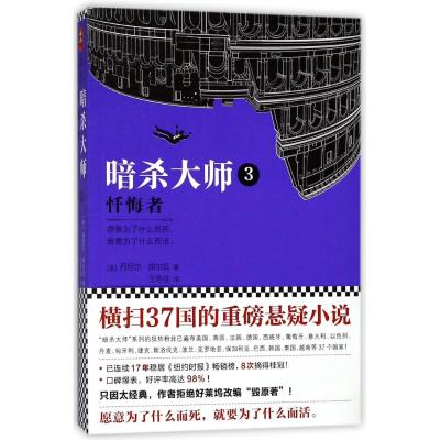 正版书籍 大师3：忏悔者(横扫37国的重磅悬疑小说！) 9787559416704 江苏凤