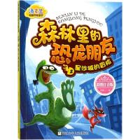 正版书籍 汤素兰动物历险童话：森林里的恐龙朋友2 星沙城的冒险 978755970