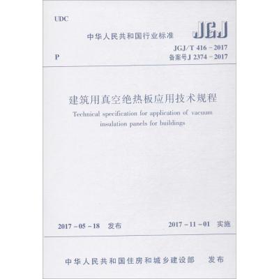 正版书籍 建筑用真空绝热板应用技术规程 JGJ/T416-2017 1511230134 中国建