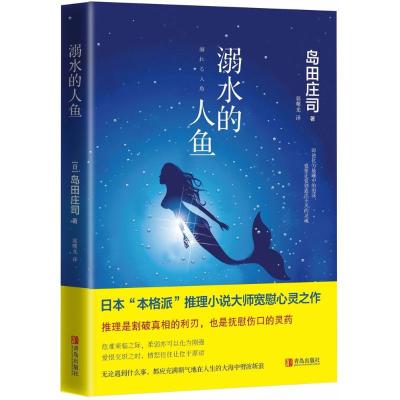 正版书籍 溺水的人鱼 9787555262787 青岛出版社