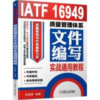 正版书籍 IATF 16949质量管理体系文件编写实战通用教程 9787111592631 机