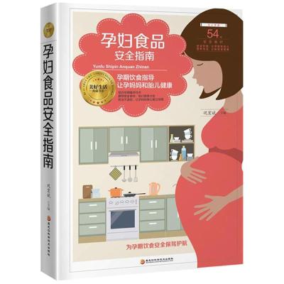 正版书籍 孕妇食品安全指南 9787538896060 黑龙江科学技术出版社
