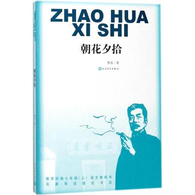 正版书籍 朝花夕拾(教育部统编七年级(上)语文教科书 “名著导读”指定阅读