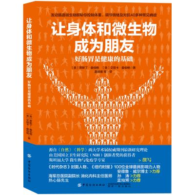 正版书籍 让身体和微生物成为朋友 9787518042579 中国纺织出版社