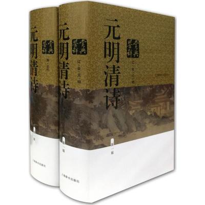 正版书籍 元明清诗鉴赏辞典(新一版) 9787532650552 上海辞书出版社