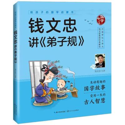 正版书籍 钱文忠讲《弟子规》(给孩子的国学启蒙书)彩图注音 9787535498687