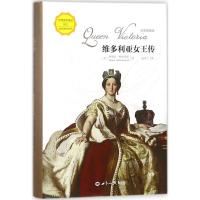 正版书籍 维多利亚女王传 9787100094818 商务印书馆