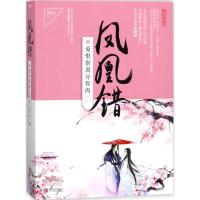 正版书籍 凤凰错4爱恨别离分骨肉(上、下册) 9787555240150 青岛出版社