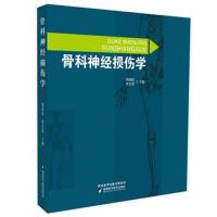 正版书籍 骨科神经损伤学 9787536972520 陕西科学技术出版社