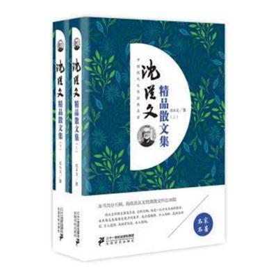 正版书籍 沈从文精品散文集(套装上下册) 9787556831760 二十一世纪出版社