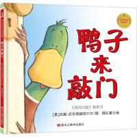 正版书籍 鸭子来敲门 9787559315151 黑龙江美术出版社