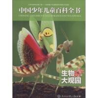 正版书籍 中国少年儿童百科全书——生物大观园 9787520201896 中国大百科