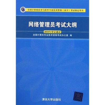 正版书籍 网络管理员大纲 9787302495185 清华大学出版社