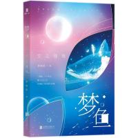 正版书籍 梦鱼：空之谜境 9787559618788 北京联合出版有限公司