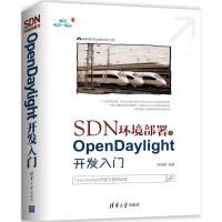 正版书籍 SDN环境部署与OpenDaylight开发入门 9787302493471 清华大学出版