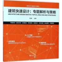 正版书籍 建筑快速设计 9787112195473 中国建筑工业出版社