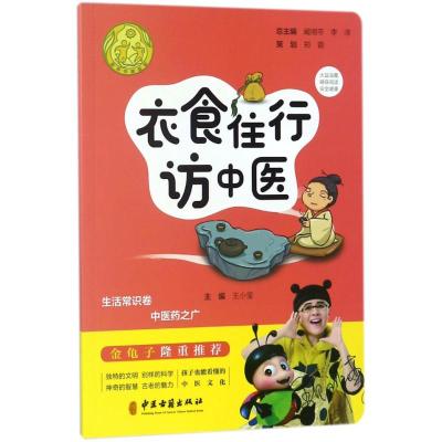 正版书籍 衣食住行访中医 9787515216850 中医古籍出版社