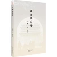 正版书籍 北京的痴梦 9787200132564 北京出版社
