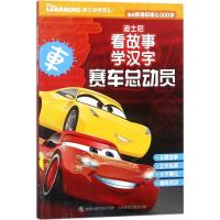 正版书籍 迪士尼看故事学汉字 赛车总动员 9787115476586 人民邮电出版社