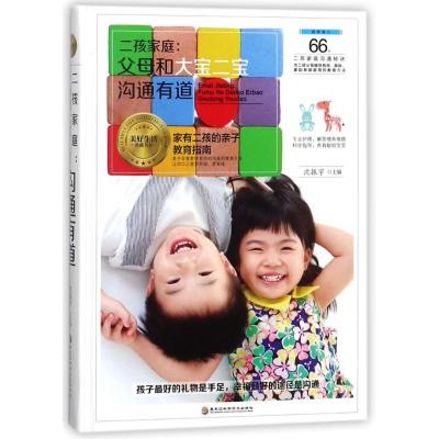 正版书籍 二孩家庭：父母和大宝二宝沟通有道 9787538895292 黑龙江科学技
