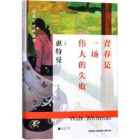 正版书籍 世界大师散文坊：青春是一场的失败 9787539994253 江苏文艺出版