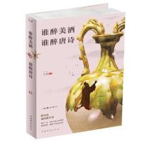 正版书籍 谁醉美酒，谁醉唐诗 9787511375551 中国华侨出版社